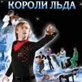 короли льда шоу