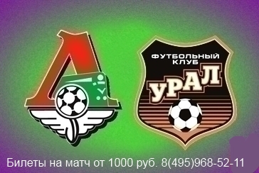Купить билеты на футбол Локомотив - Урал 25 июля 18:30