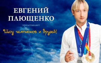 Билеты на ледовое шоу союз чемпионов Евгения Плющенко 9 апреля 18:00