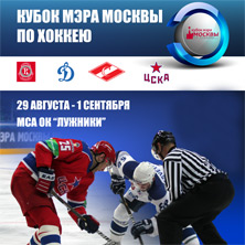 Кубок Мэра Москвы по хоккею с шайбой