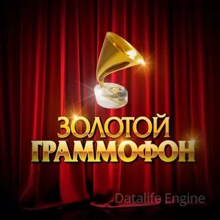 Билеты на Премию "Золотой граммофон" 10 декабря 18:00