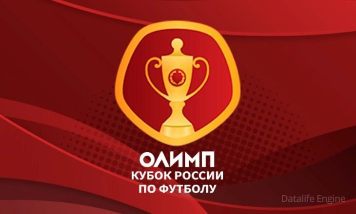 Билеты на финал кубка России по футболу 11 июня